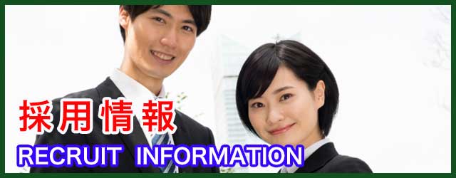 採用情報