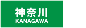 神奈川県の賃貸管理物件