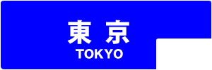 東京都の賃貸管理物件