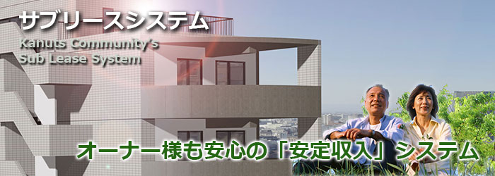 カナッツコミュニティの賃貸管理システム