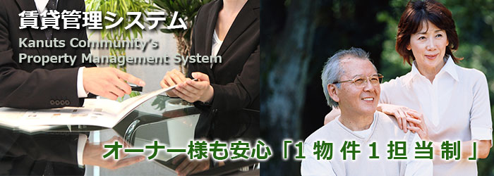 カナッツコミュニティの賃貸管理システム