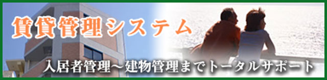 賃貸管理システムのご案内